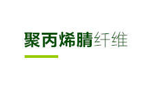 盐城鹤强纤维有限公司官网，工程纤维，盐城鹤强纤维有限公司
